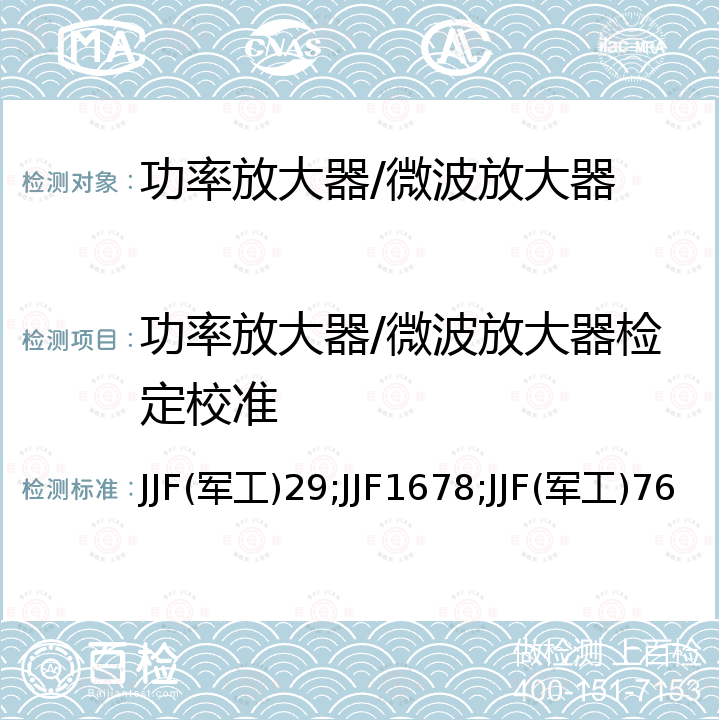 功率放大器/微波放大器检定校准 JJF(军工)29;JJF1678;JJF(军工)76 微波功率放大器校准规范 JJF(军工)29，射频和微波功率放大器校准规范 JJF1678，微波二端口器件校准规范 JJF(军工)76