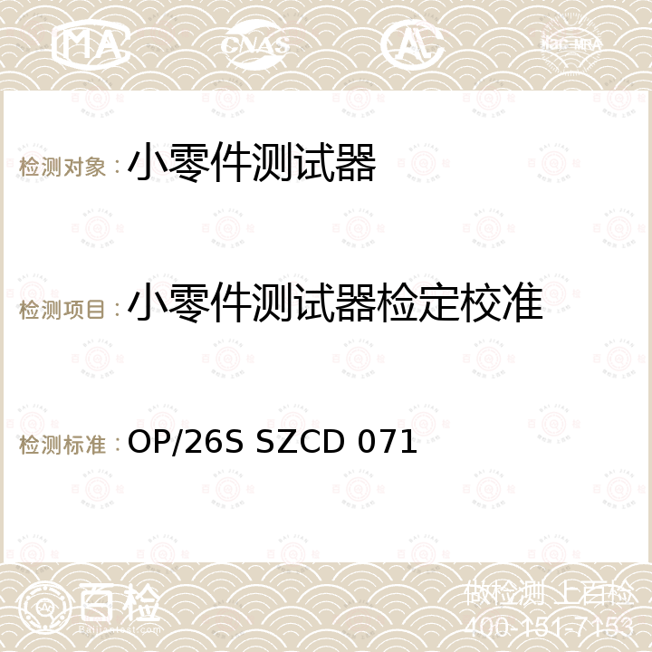 小零件测试器检定校准 OP/26S SZCD 071 小零件测试器校准方法 