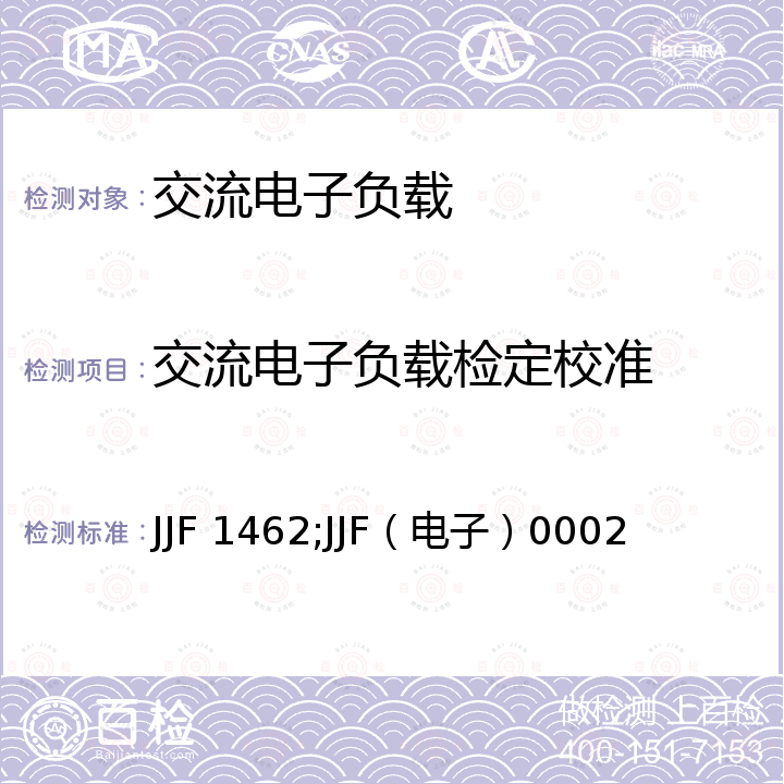 交流电子负载检定校准 直流电子负载校准规范 JJF 1462，交流电子负载校准规范 JJF（电子）0002