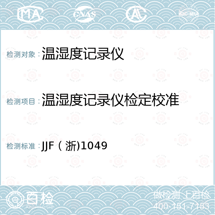 温湿度记录仪检定校准 温湿度记录仪校准规范 JJF（浙)1049