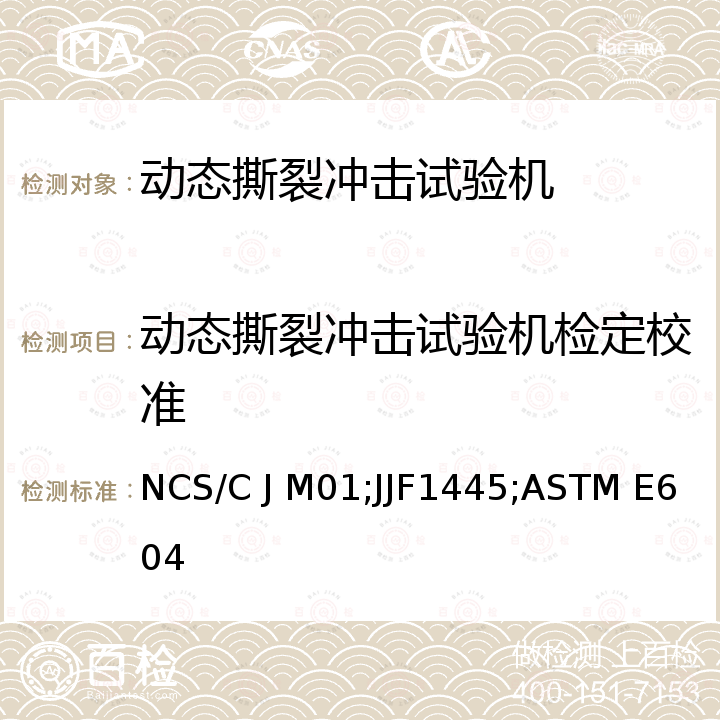 动态撕裂冲击试验机检定校准 NCS/C J M01;JJF1445;ASTM E604 落锤试验机校准规范 NCS/C J M01，落锤式冲击试验机校准规范 JJF1445，金属材料动态撕裂试验方法 ASTM E604