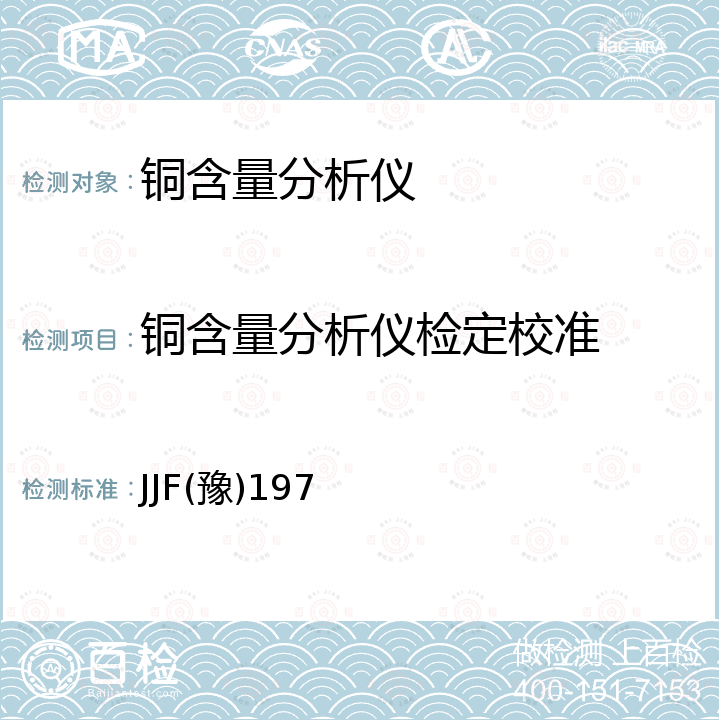 铜含量分析仪检定校准 JJF(豫)197 铜含量分析仪校准规范 JJF(豫)197