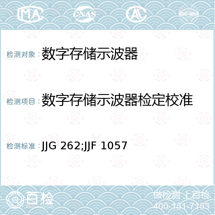 数字存储示波器检定校准 JJG 262;JJF 1057 模拟示波器检定规程 JJG 262，数字存储示波器校准规范 JJF 1057