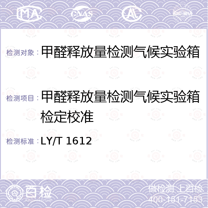 甲醛释放量检测气候实验箱检定校准 LY/T 1612-2004 甲醛释放量检测用1m3气候箱