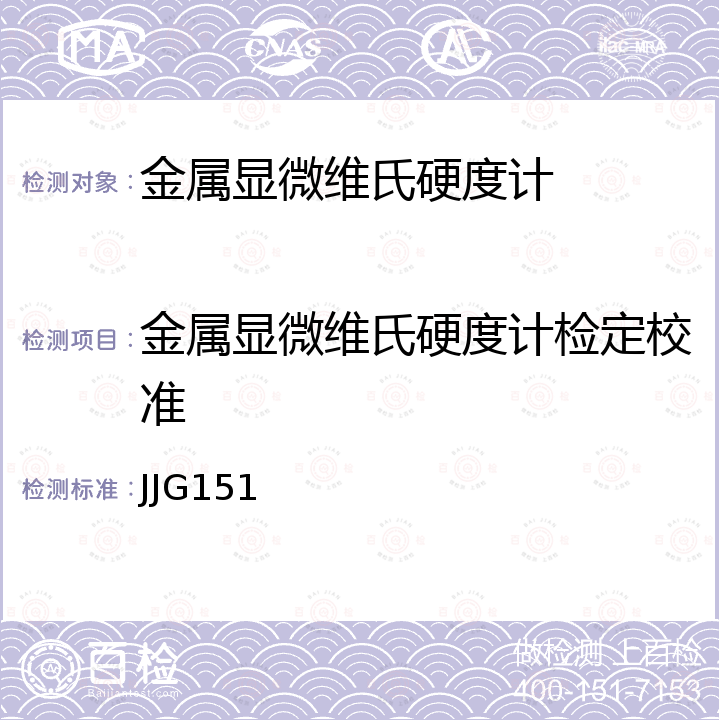 金属显微维氏硬度计检定校准 JJG151 金属维氏硬度计检定规程 