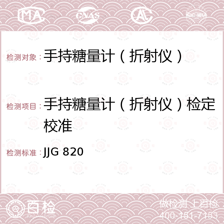 手持糖量计（折射仪）检定校准 JJG 820 手持糖量计及折射仪检定规程 