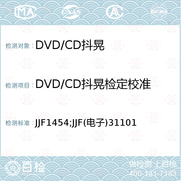DVD/CD抖晃检定校准 数字抖动仪校准规范 JJF1454，CD/DVD抖动测量仪校准规范 JJF(电子)31101