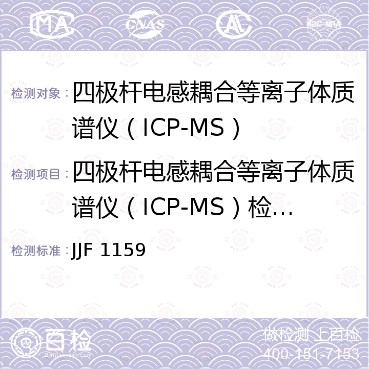 四极杆电感耦合等离子体质谱仪（ICP-MS）检定校准 JJF 1159 四极杆电感耦合等离子体质谱仪校准规范 