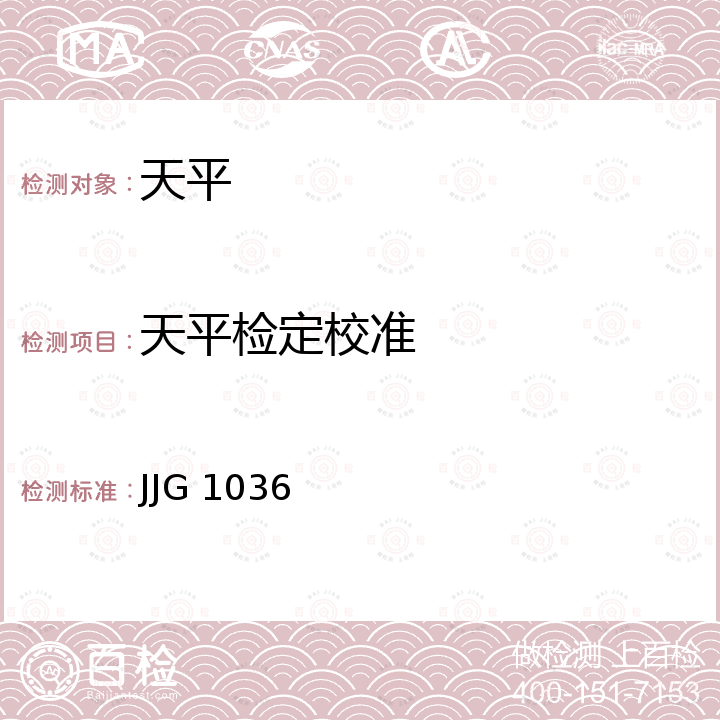 天平检定校准 电子天平检定规程 JJG 1036