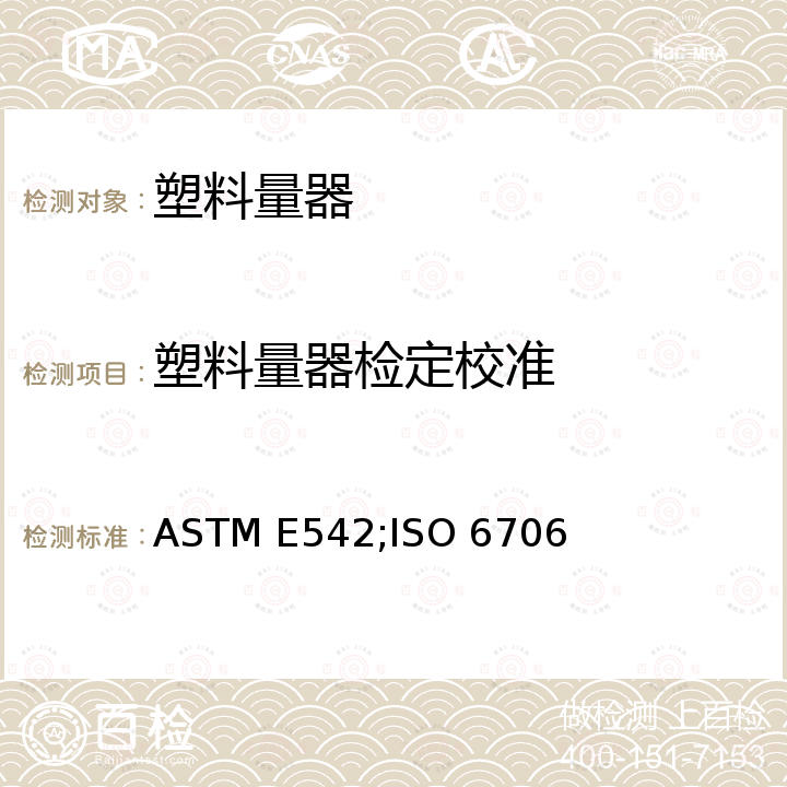 塑料量器检定校准 ASTM E542;ISO 6706 实验室容量仪器校准的标准操作方法 ASTM E542，塑料实验室量器-刻度量筒 ISO 6706