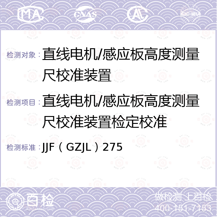 直线电机/感应板高度测量尺校准装置检定校准 JJF（GZJL）275 感应板高度测量尺校准装置校准规范 