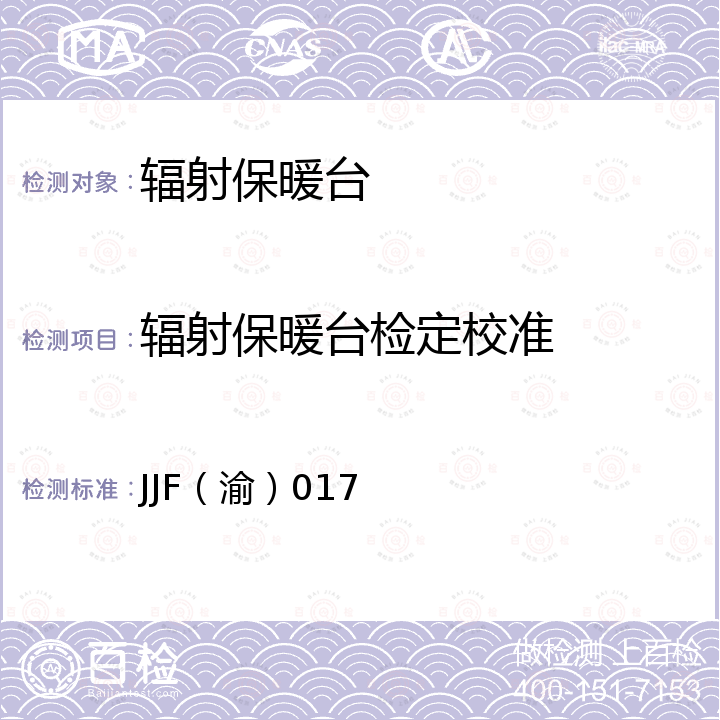 辐射保暖台检定校准 婴儿辐射保暖台校准规范 JJF（渝）017