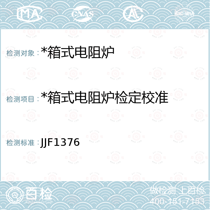 *箱式电阻炉检定校准 箱式电阻炉校准规范 JJF1376
