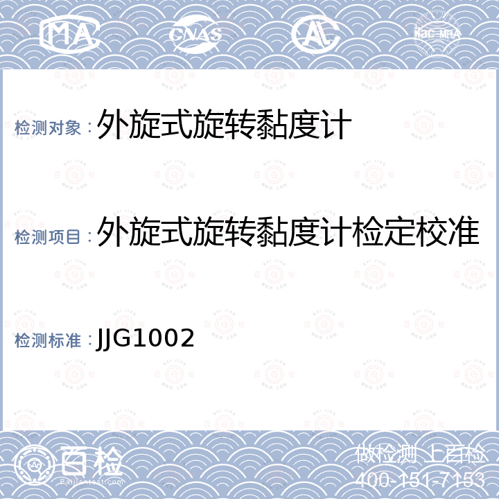 外旋式旋转黏度计检定校准 JJG1002 旋转粘度计检定规程 