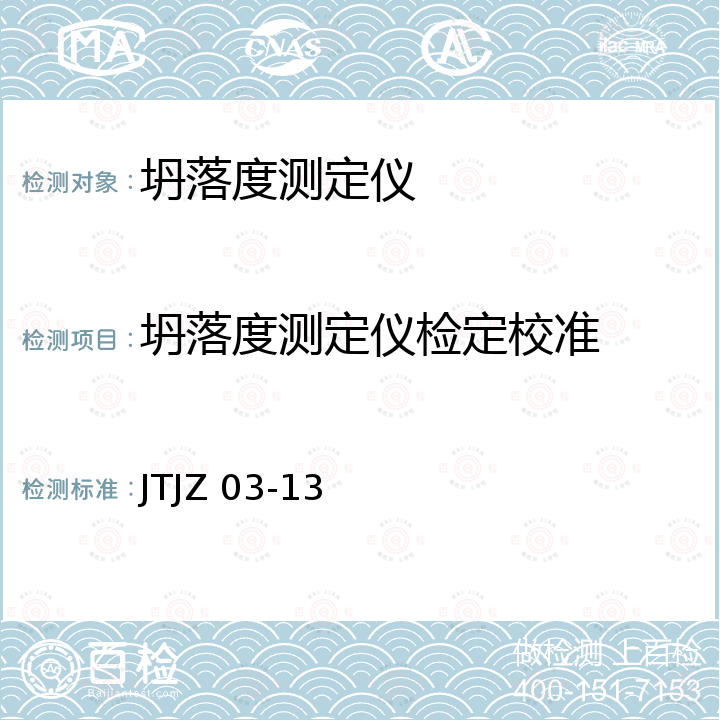 坍落度测定仪检定校准 JTJZ 03-13 坍落度测定仪校准方法 