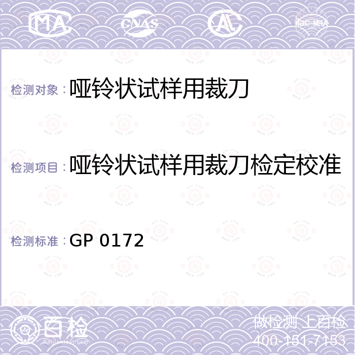 哑铃状试样用裁刀检定校准 GP 0172 哑铃状试样用裁刀校准规范 