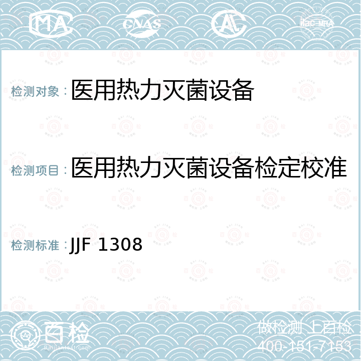 医用热力灭菌设备检定校准 JJF 1308 医用热力灭菌设备温度计校准规范  