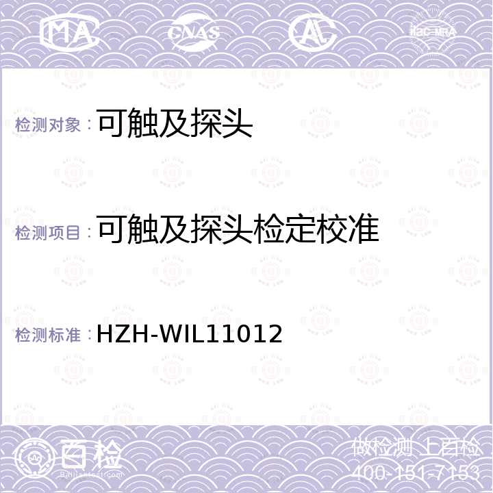 可触及探头检定校准 可触及探头校准方法 HZH-WIL11012