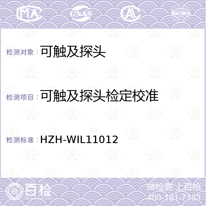 可触及探头检定校准 HZH-WIL11012 可触及探头校准方法 