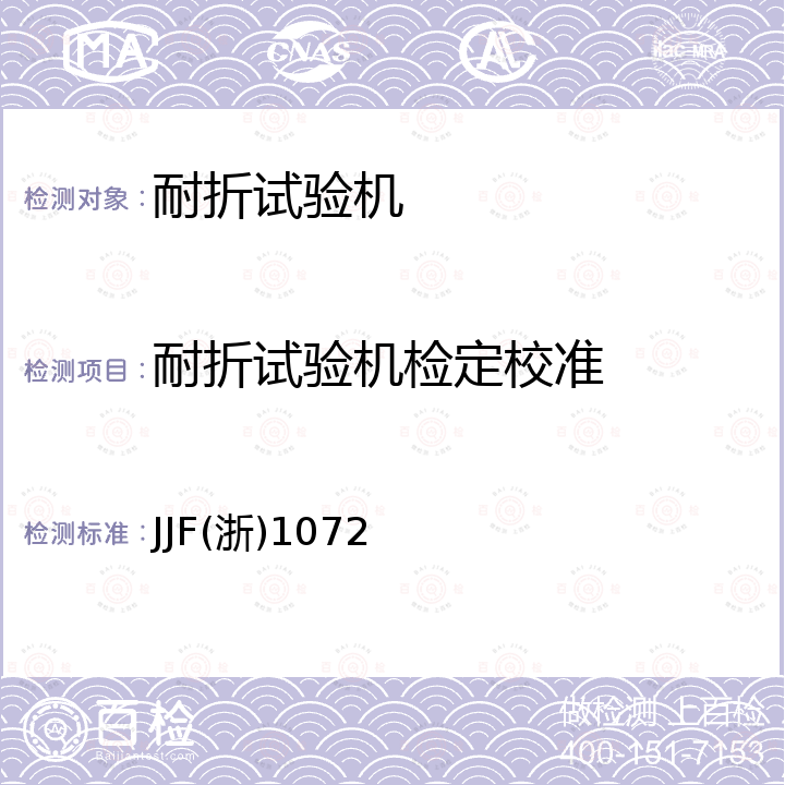 耐折试验机检定校准 耐折试验机校准规范 JJF(浙)1072
