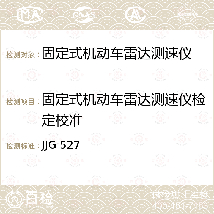 固定式机动车雷达测速仪检定校准 固定式机动车雷达测速仪检定规程 JJG 527