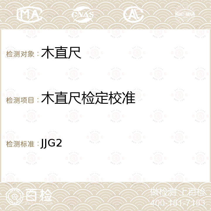 木直尺检定校准 JJG2 木直(折)尺检定规程 