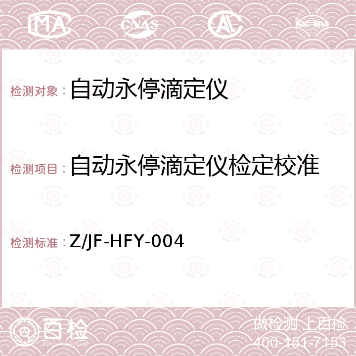 自动永停滴定仪检定校准 Z/JF-HFY-004 自动永停滴定仪 