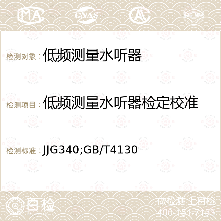 低频测量水听器检定校准 JJG 340 1Hz~2kHz标准水听器（密闭腔比较法）检定规程 JJG340，水听器低频校准方法 GB/T4130