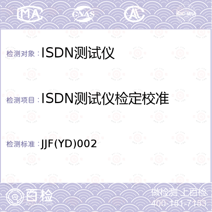 ISDN测试仪检定校准 JJF(YD)002 ISDN测试仪 JJF(YD)002