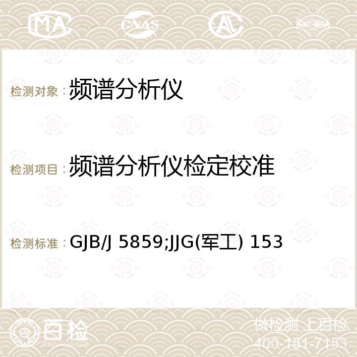 频谱分析仪检定校准 宽带频谱分析仪检定规程 GJB/J 5859，宽频带频谱分析仪检定规程 JJG(军工) 153