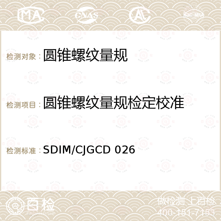 圆锥螺纹量规检定校准 《圆锥螺纹量规》 SDIM/CJGCD 026