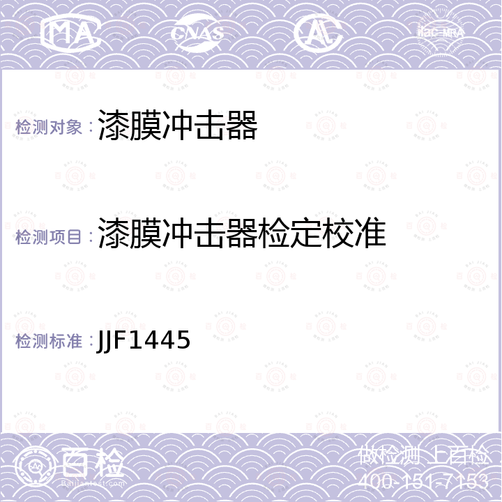 漆膜冲击器检定校准 JJF1445 落锤式冲击试验机校准规范 