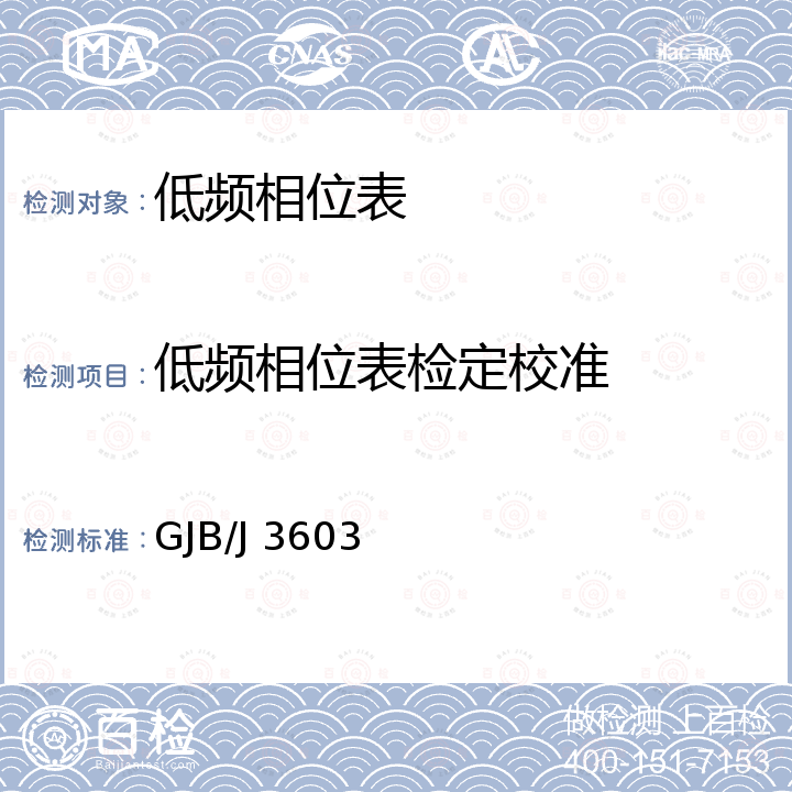 低频相位表检定校准 GJB/J 3603 低频相位计检定规程 