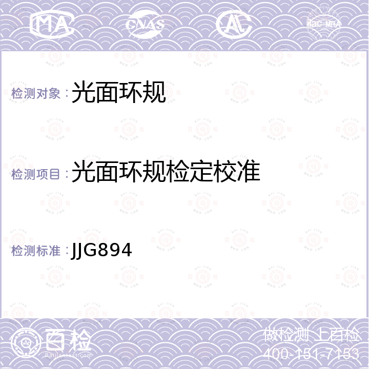 光面环规检定校准 JJG894 标准环规检定规程 