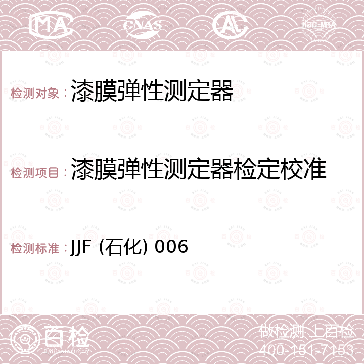漆膜弹性测定器检定校准 JJF (石化) 006 漆膜弹性测定器校准规范 JJF (石化) 006