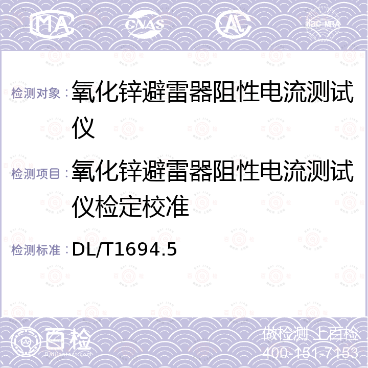 氧化锌避雷器阻性电流测试仪检定校准 DL/T 1694.5-2017 高压测试仪器及设备校准规范 第5部分：氧化锌避雷器阻性电流测试仪