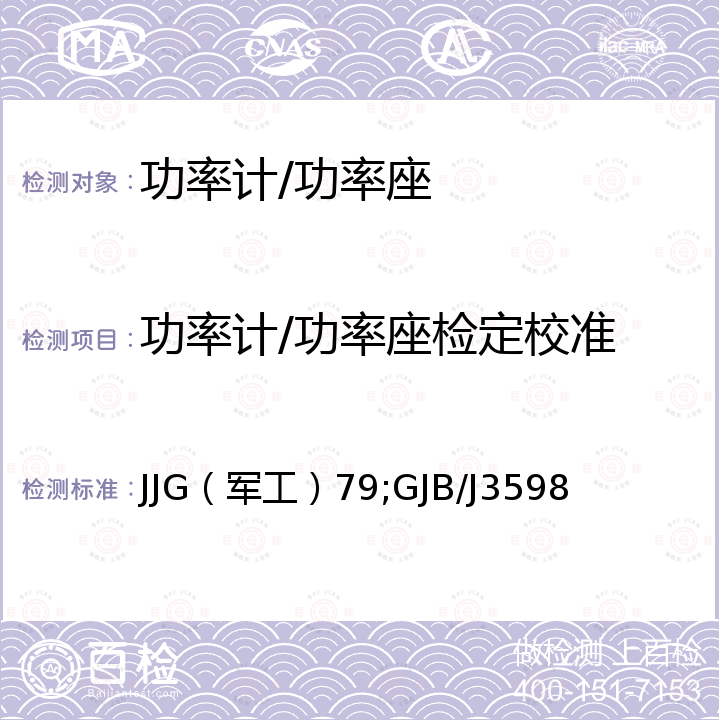 功率计/功率座检定校准 JJG（军工）79;GJB/J3598 功率指示器检定规程 JJG（军工）79，小功率座检定规程 GJB/J3598