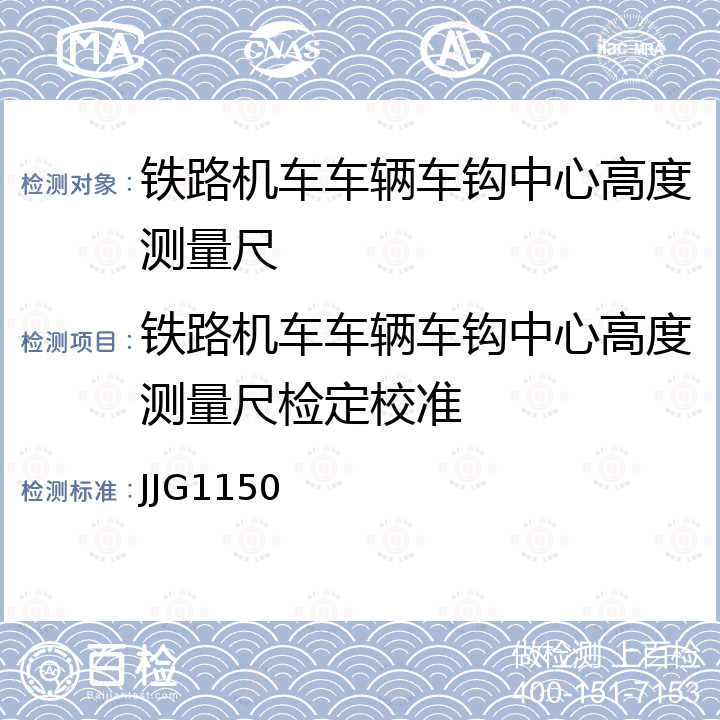 铁路机车车辆车钩中心高度测量尺检定校准 JJG1150 铁路机车车辆车钩中心高度测量尺检定规程 