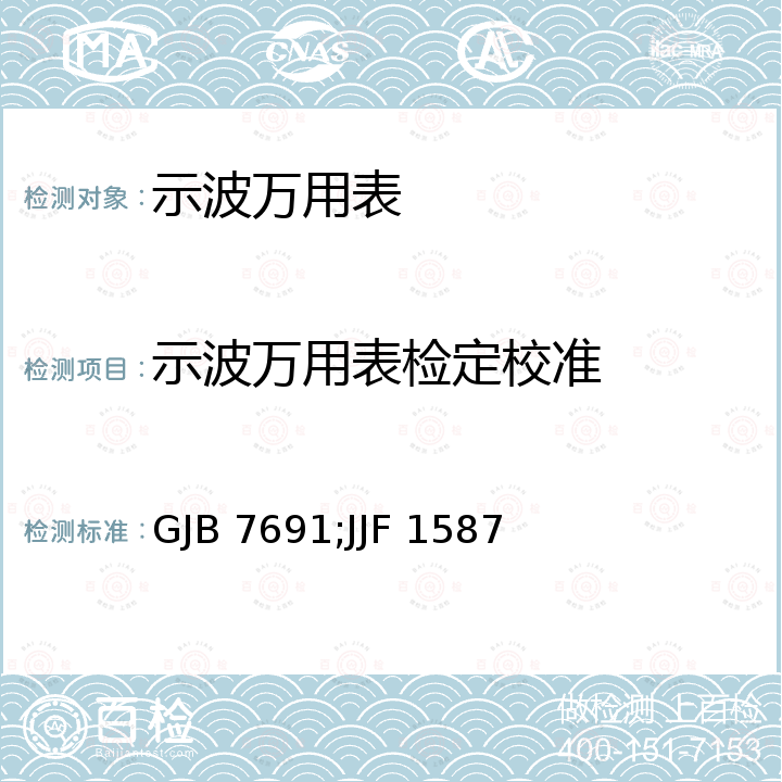 示波万用表检定校准 GJB 7691;JJF 1587 《数字示波器检定规程》 GJB 7691，《数字多用表校准规范》 JJF 1587