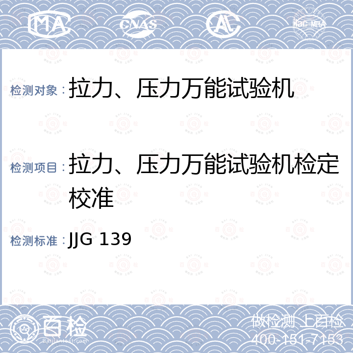 拉力、压力万能试验机检定校准 JJG 139 拉力、压力和万能试验机检定规程 