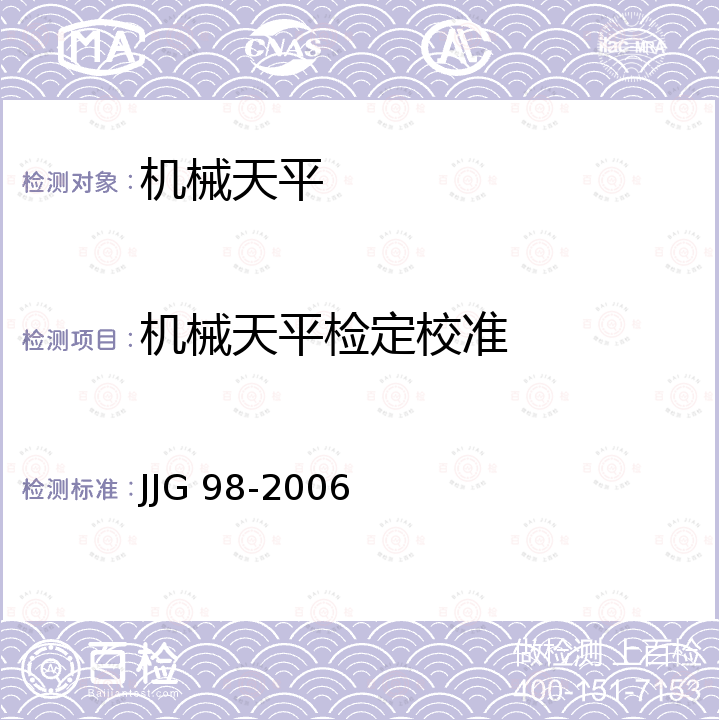机械天平检定校准 JJG 98 机械天平检定规程 -2006