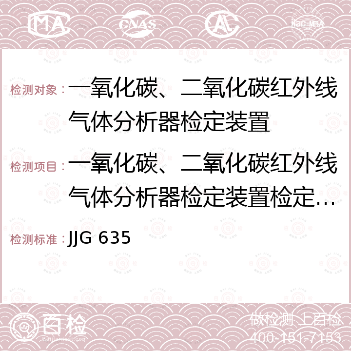 一氧化碳、二氧化碳红外线气体分析器检定装置检定校准 JJG 635 一氧化碳、二氧化碳红外气体分析器检定规程 