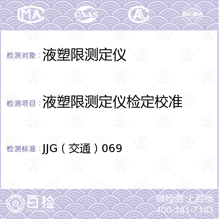 液塑限测定仪检定校准 JJG（交通）069 土壤液塑限检测仪检定规程 