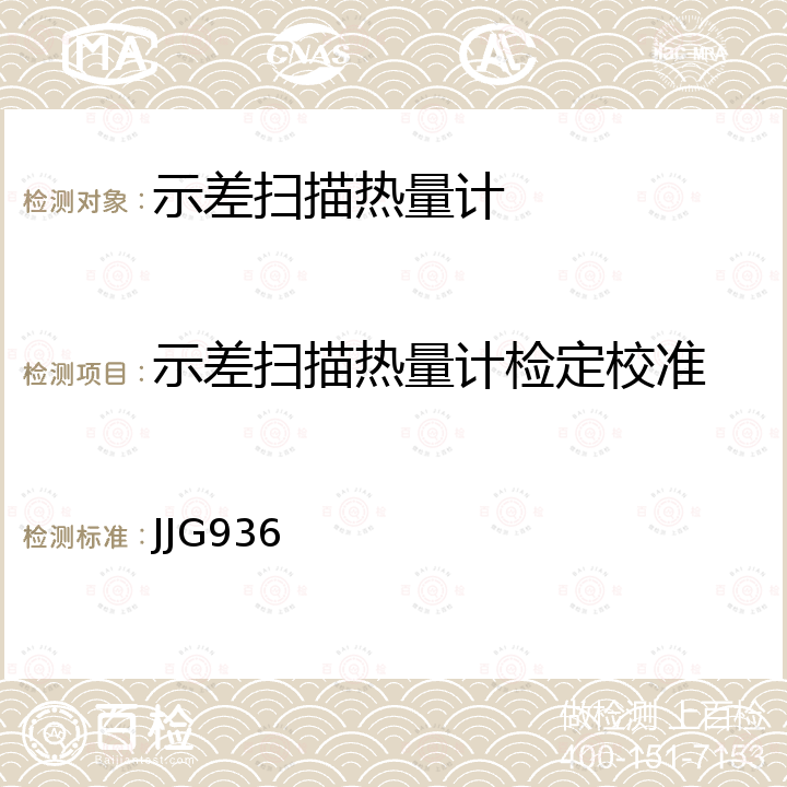 示差扫描热量计检定校准 JJG936 示差扫描热量计检定规程 