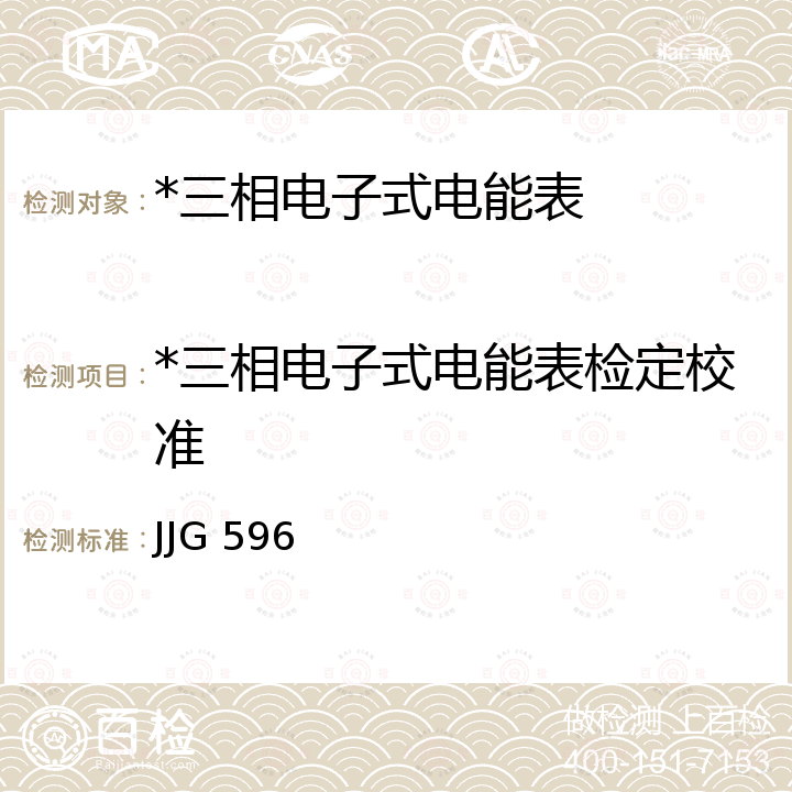 *三相电子式电能表检定校准 JJG 596 电子式交流电能表检定规程 JJG 596