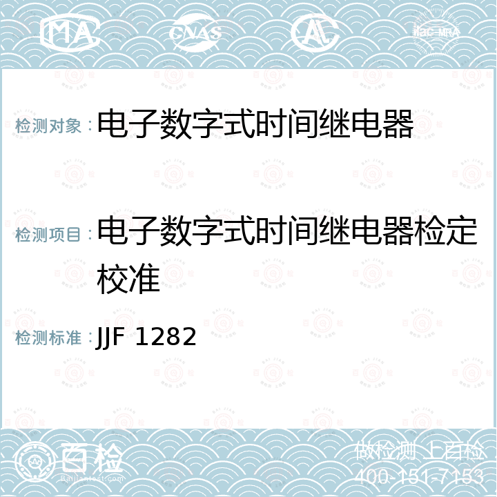 电子数字式时间继电器检定校准 电子式时间继电器校准规范 JJF 1282