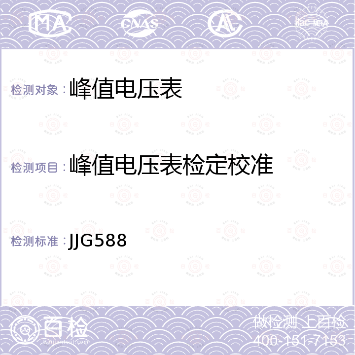 峰值电压表检定校准 JJG588 冲击峰值电压表检定规程 