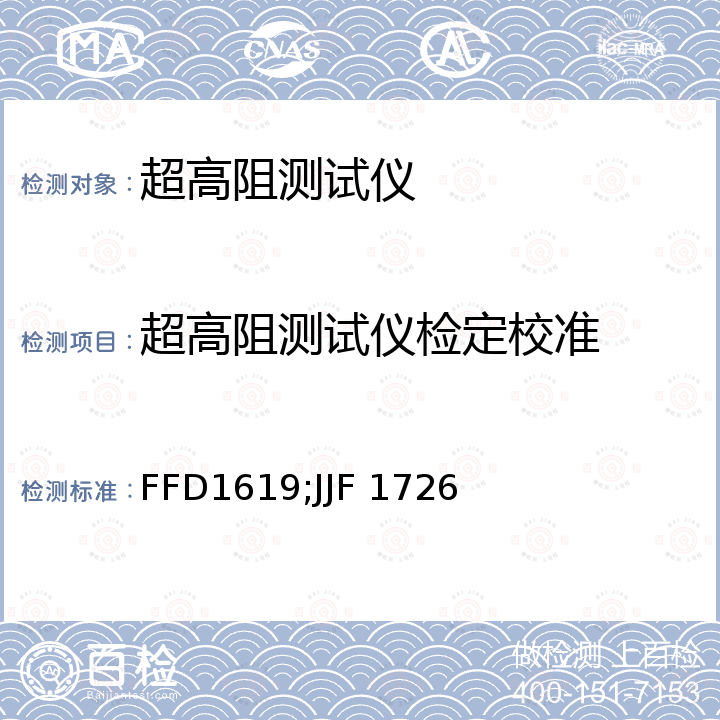 超高阻测试仪检定校准 FFD1619;JJF 1726 超高阻测试仪校准方法 FFD1619，数字式静电计校准规范 JJF 1726