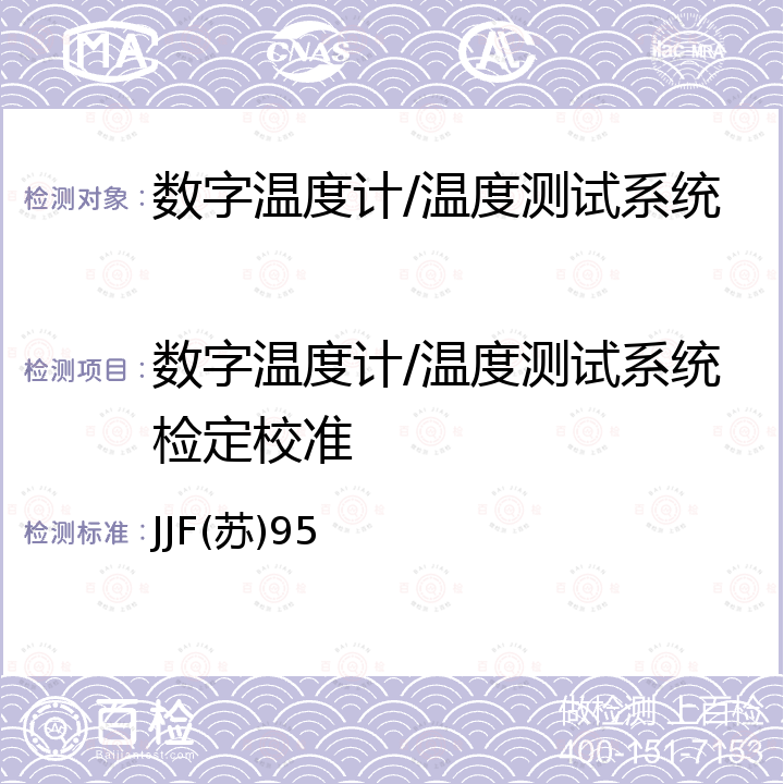 数字温度计/温度测试系统检定校准 JJF(苏)95 数字温度计校准规范 JJF(苏)95