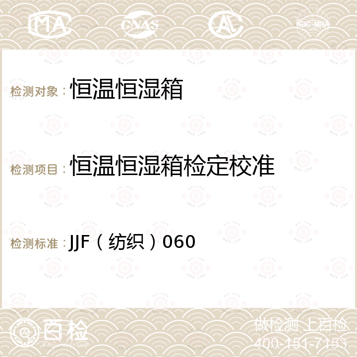 恒温恒湿箱检定校准 JJF（纺织）060 恒温恒湿箱校准规范 